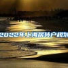 2022年上海居转户规划