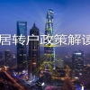 上海居转户代办：关于上海落户注意事项的问答