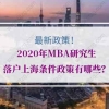 2020年MBA研究生落户上海条件政策有哪些？最新落户打分政策