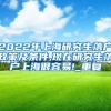 2022年上海研究生落户政策及条件,现在研究生落户上海很容易!_重复