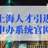 上海人才引进落户申报官网入口！上海人才落户政策2022最新规定