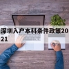 深圳入户本科条件政策2021(深圳入户本科条件政策2021规)