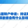 上海居转户申请：持证期间社保断缴会有什么影响？