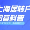 上海落户系列问答：关于居转户新政策常见问题！你了解吗