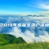 2019年应届生落户深圳