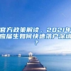 官方政策解读，2021年应届生如何快速落户深圳？