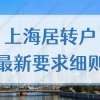 上海居转户满足7年条件之后，2022还需哪些要求才能落户？