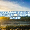 2022上海居住证积分直接积分达标、上海落户的申办条件