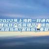 2022年上海的一网通办理居转户步骤细节！操作流程指南!(最新版)_重复