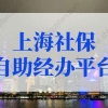 上海社保自助经办平台如何操作？上海积分落户必看！