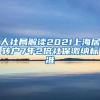 人社局解读2021上海居转户7年2倍社保缴纳标准