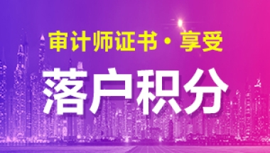 上海考生考取审计师证书可享受落户积分加100分！