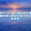 共27人！庐江县2021年面向部分高校引进人才公告发布！