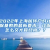 2022年上海居转户对社保基数的最新要求！社保怎么交才算合格？？