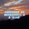 多地频发购房优惠，杭州最高补贴达800万元，这是“抢人大战”