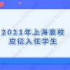 2021年上海高校应征入伍学生，申请应届生落户上海须知