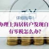 详细指导！办理上海居转户发现自己有零税怎么办？