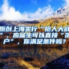 原创上海实行“抢人大战”，应届生可以直接“落户”，你满足条件吗？