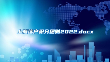 上海落户积分细则2022.docx
