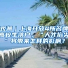 观澜｜上海开放4所名牌高校生落户，“人才掐尖”将带来怎样的影响？