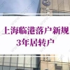 上海临港新区落户政策：3年居转户、人才直接引进落户