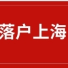 上海落户条件 居转户的条件 落户对社保有什么要求？