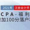 上海注册会计师增加100分落户积分？还能免试高级？