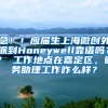 急！！应届生上海微创外派到Honeywell靠谱吗？？ 工作地点在嘉定区，财务助理工作咋么样？