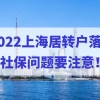 注意！2022上海居转户社保问题要重视，否则落户失败