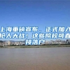 上海重磅宣布，正式加入抢人大战！这些院校可直接落户
