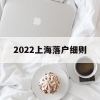 2022上海落户细则(2022上海应届生落户细则)