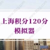 2022年最新版！上海积分120分模拟器官网