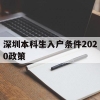 深圳本科生入户条件2020政策(本科生深圳入户条件2021新规定)