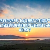 2022年上海应届生落户新政有哪些值得注意和关心的？