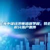 上海中级经济师培训学校、符合积分落户条件