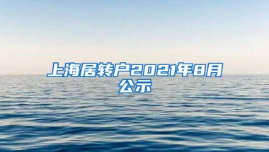 上海居转户2021年8月公示