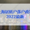 上海居转户落户政策2022最新，上海居转户社保基数最新调整