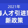 2021上海人才引进落户新政策
