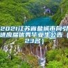 2021江苏省盐城市向引进应届优秀毕业生公告（23名）