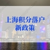 上海积分落户2022年新政策人才引进落户，15类人可直接落户！