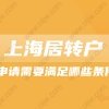上海落户新政策2022!上海居转户申请条件解读!