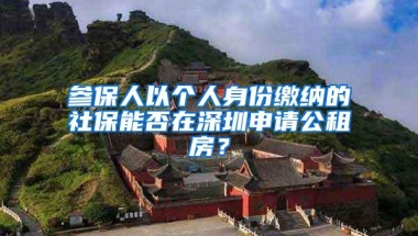 参保人以个人身份缴纳的社保能否在深圳申请公租房？