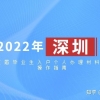 2022年深圳应届毕业生入户个人办理材料及操作指南