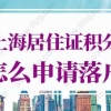 上海居住证积分怎么申请落户？最新上海积分落户评分标准