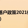 上海人才引进落户政策2021标准（上海人才引进落户政策）
