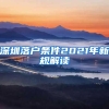 深圳落户条件2021年新规解读