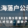 快讯：上海2021年9月第2批人才引进、居转户落户名单公布，全月发放名额比上月减少近900个