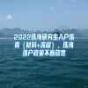 2022珠海研究生入户指南（材料+流程），珠海落户政策不断放宽