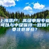 上海落户：高级申报专业可以与中级保持一致吗？要注意哪些？