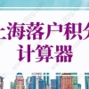 2022年上海落户积分计算器，上海积分落户2022年新政策